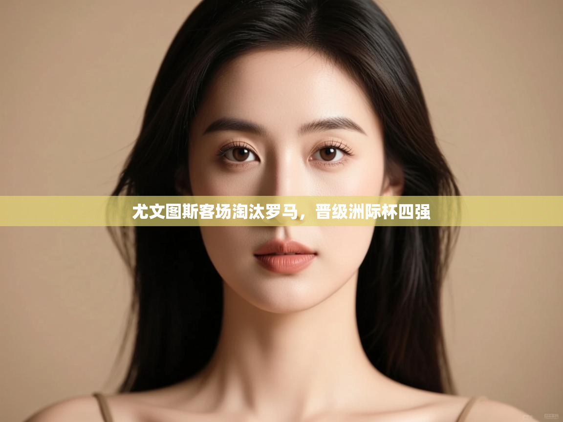 尤文图斯客场淘汰罗马,晋级洲际杯四强 第1张