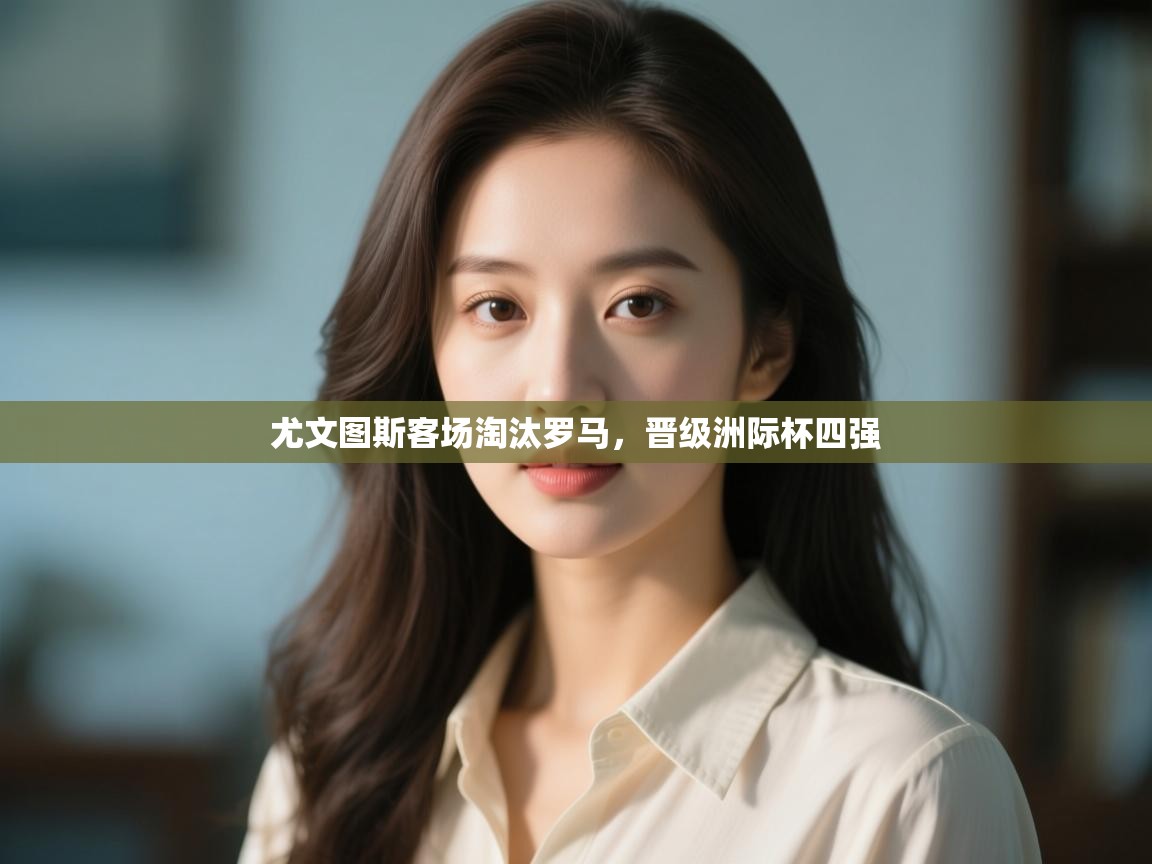 尤文图斯客场淘汰罗马,晋级洲际杯四强 第2张