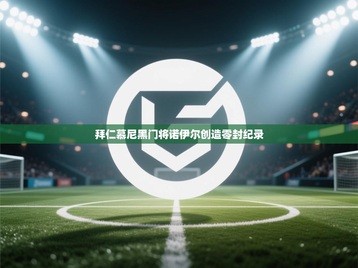 拜仁慕尼黑门将诺伊尔创造零封纪录 第1张