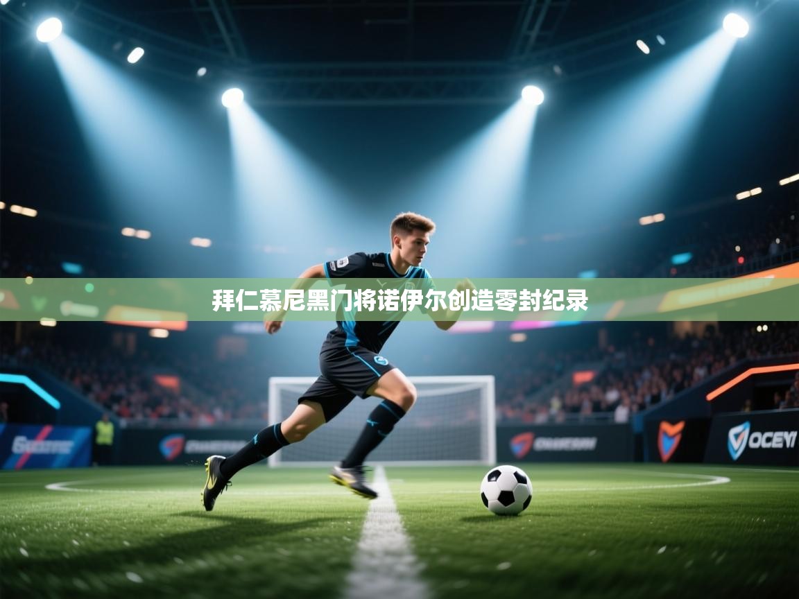 拜仁慕尼黑门将诺伊尔创造零封纪录 第2张