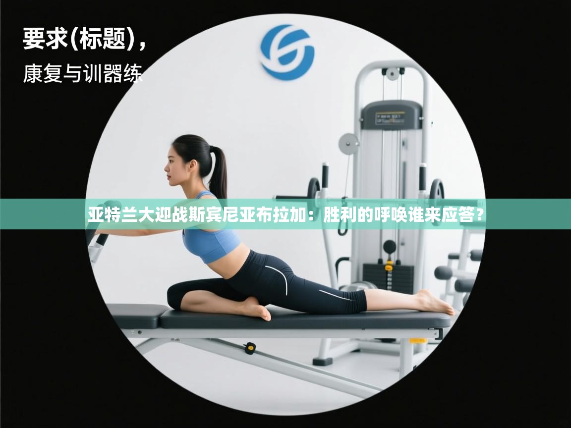 亚特兰大迎战斯宾尼亚布拉加:胜利的呼唤谁来应答? 第1张