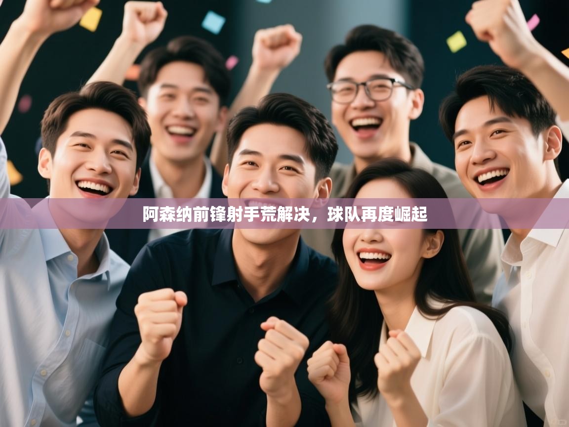 阿森纳前锋射手荒解决,球队再度崛起 第1张