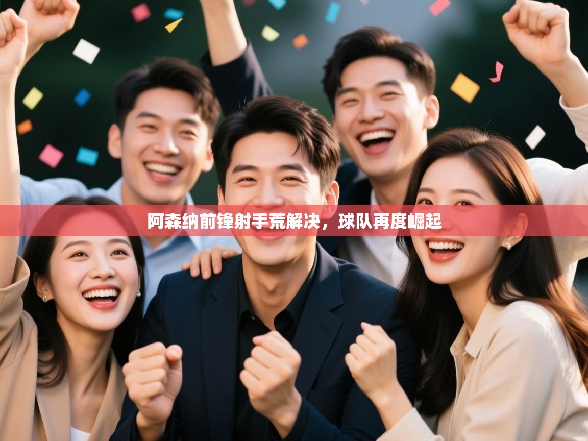 阿森纳前锋射手荒解决,球队再度崛起 第2张