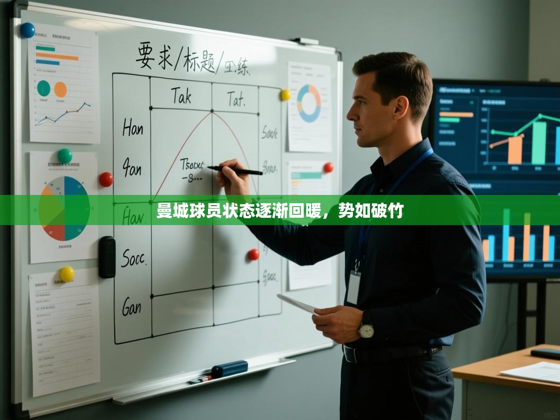 曼城球员状态逐渐回暖，势如破竹