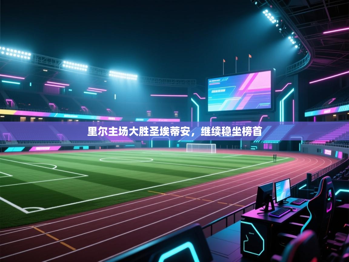 里尔主场大胜圣埃蒂安，继续稳坐榜首  第1张