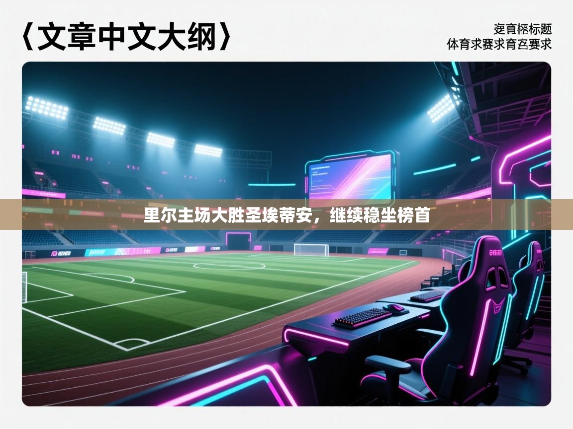 里尔主场大胜圣埃蒂安，继续稳坐榜首  第2张