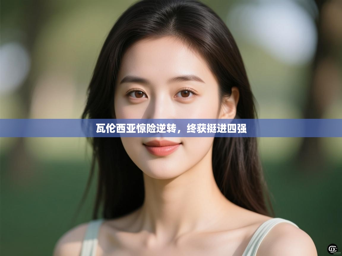 瓦伦西亚惊险逆转，终获挺进四强