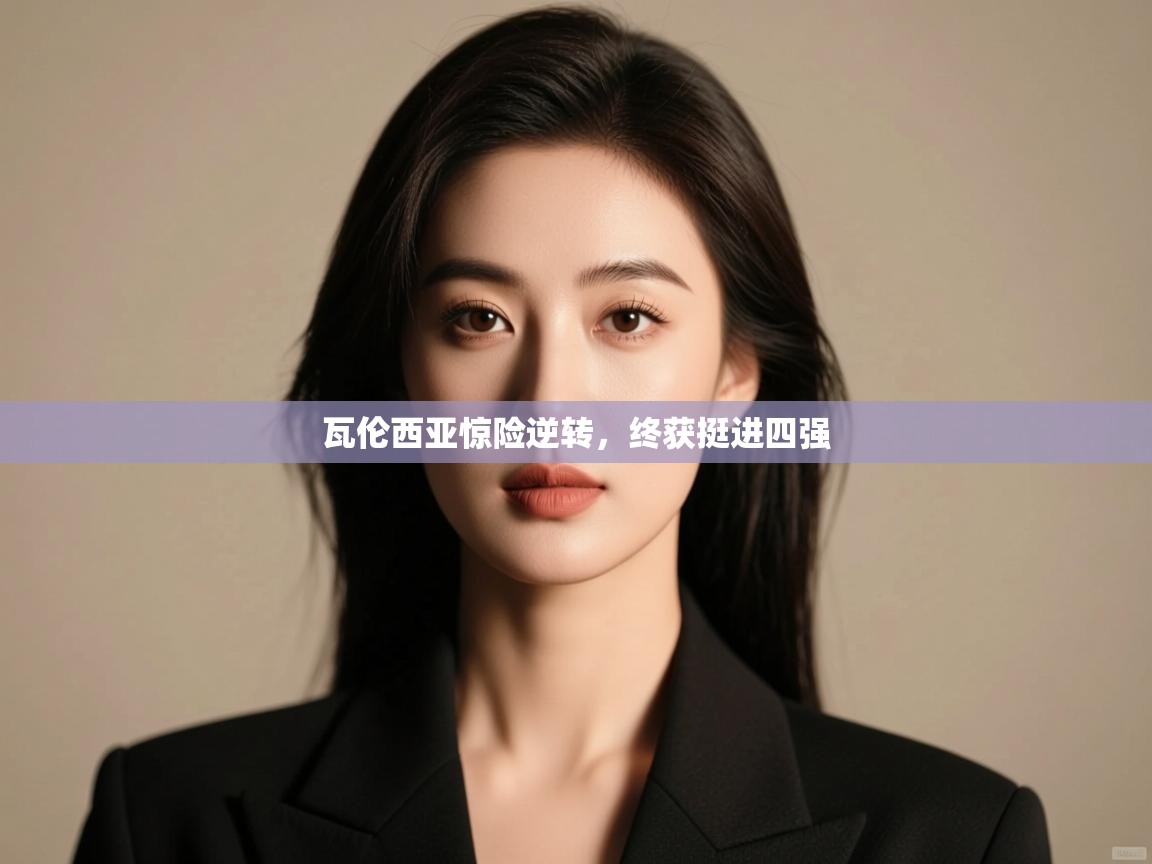 瓦伦西亚惊险逆转,终获挺进四强 第2张