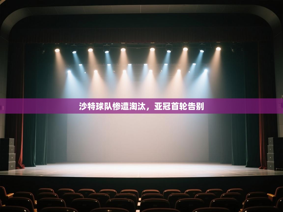 沙特球队惨遭淘汰，亚冠首轮告别