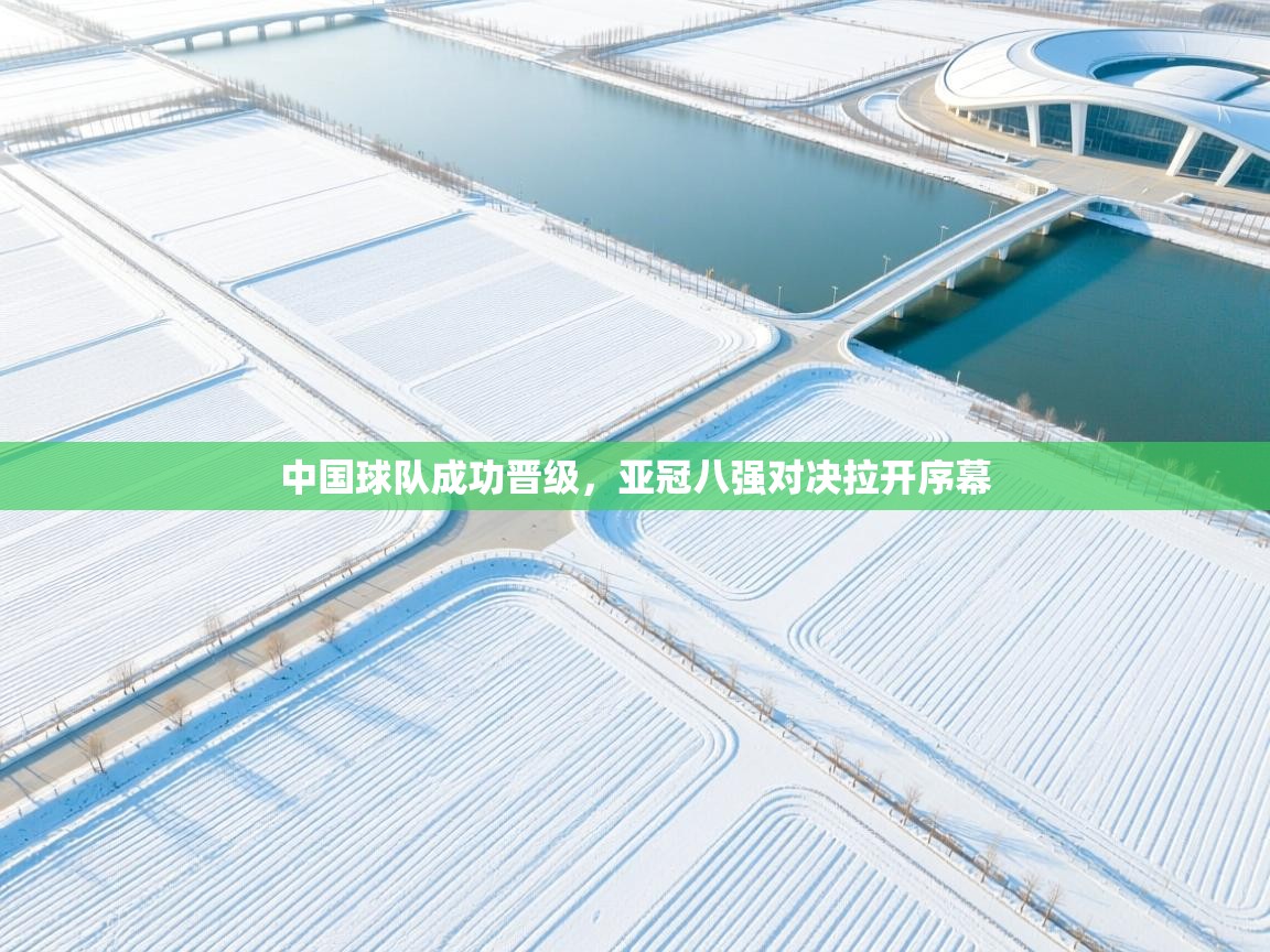 中国球队成功晋级，亚冠八强对决拉开序幕