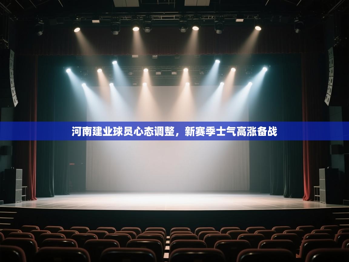 河南建业球员心态调整，新赛季士气高涨备战