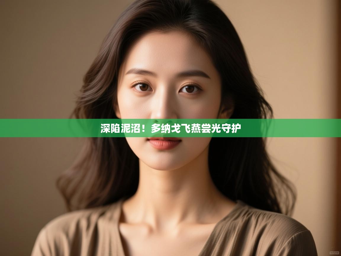 深陷泥沼!多纳戈飞燕尝光守护 第2张