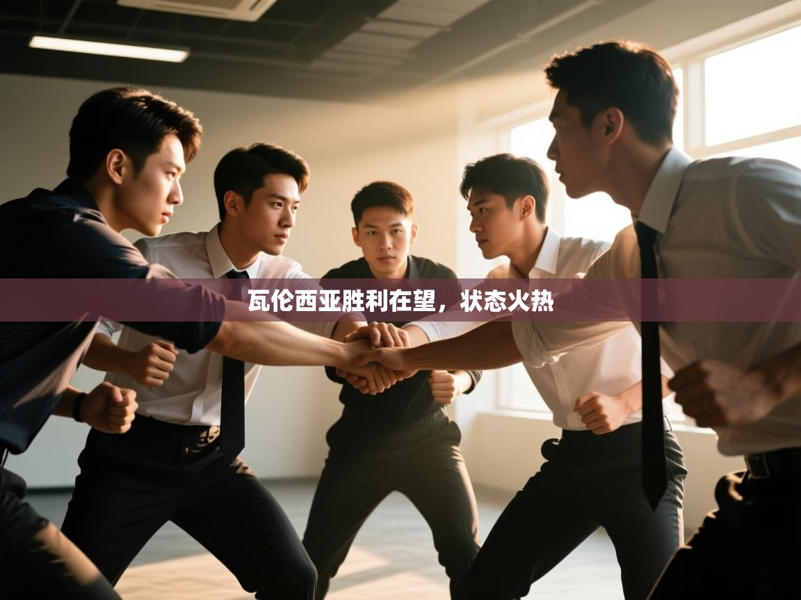 瓦伦西亚胜利在望,状态火热 第1张