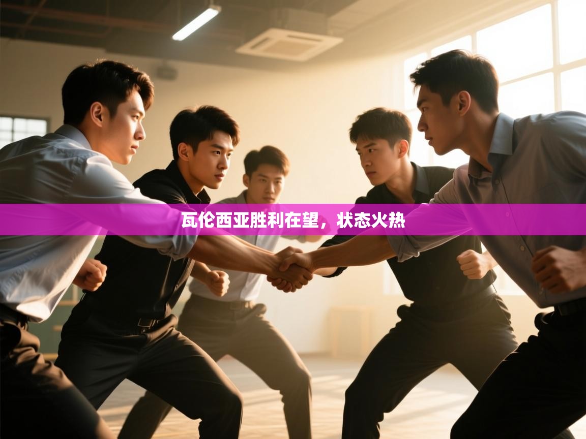 瓦伦西亚胜利在望,状态火热 第2张