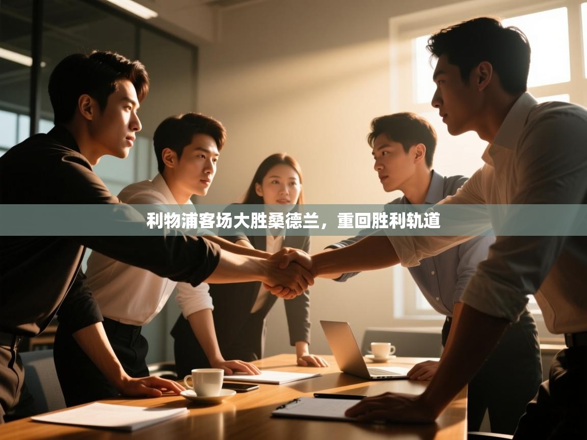 利物浦客场大胜桑德兰,重回胜利轨道 第1张