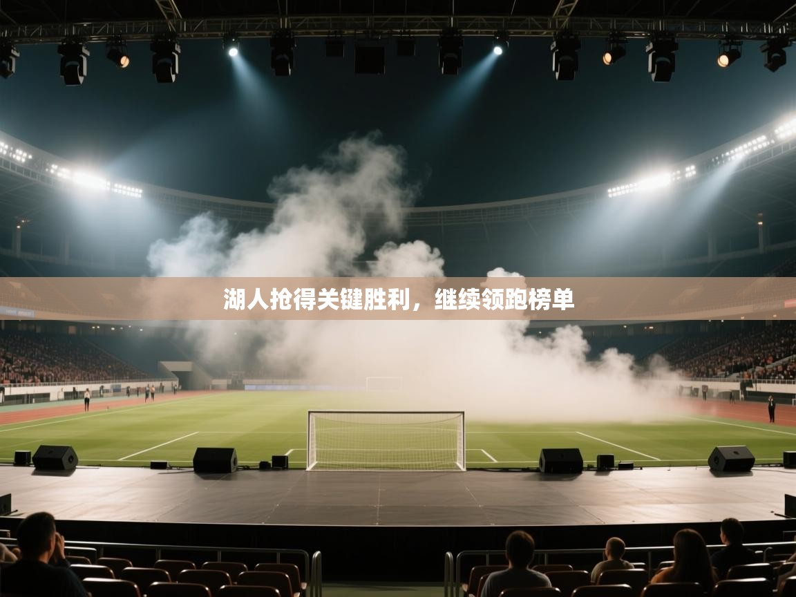 湖人抢得关键胜利,继续领跑榜单 第2张