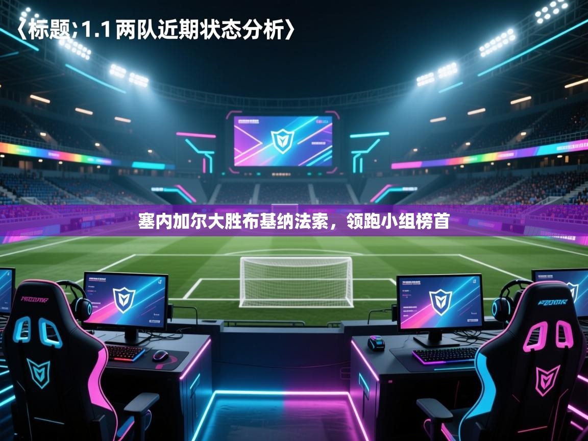 塞内加尔大胜布基纳法索,领跑小组榜首 第1张