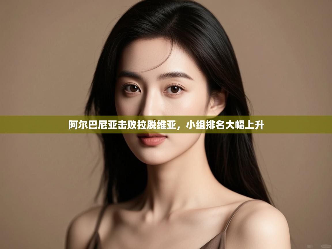 阿尔巴尼亚击败拉脱维亚，小组排名大幅上升  第1张