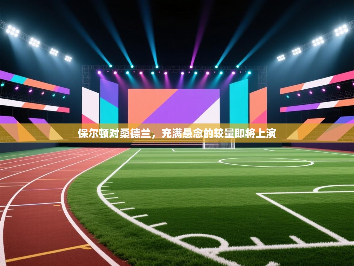 保尔顿对桑德兰,充满悬念的较量即将上演 第2张