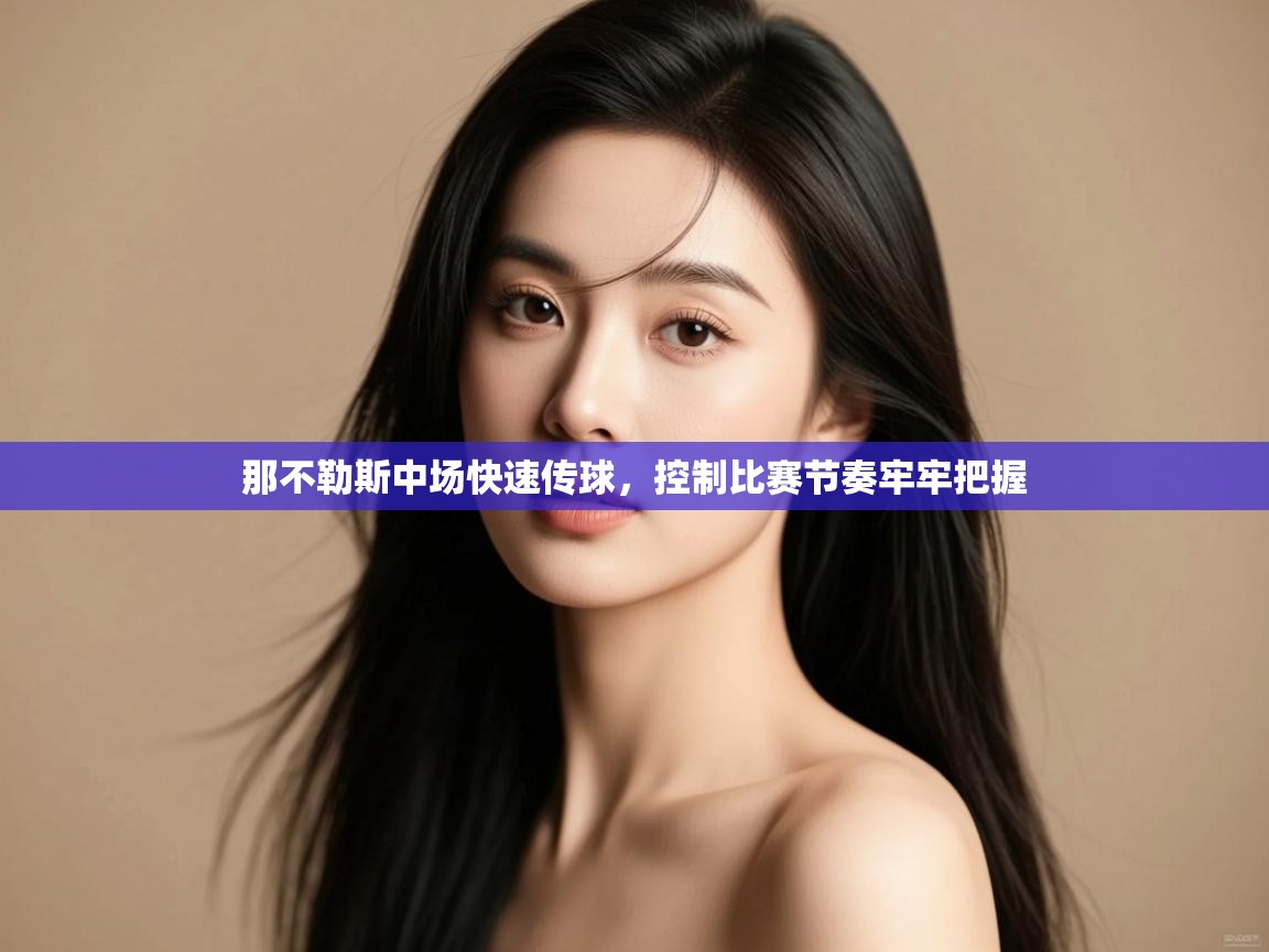 那不勒斯中场快速传球,控制比赛节奏牢牢把握 第1张