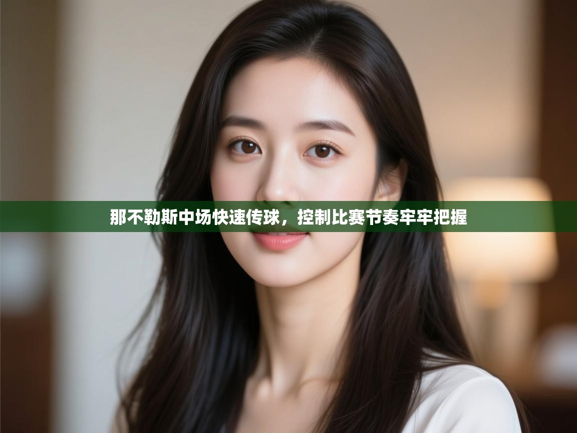 那不勒斯中场快速传球,控制比赛节奏牢牢把握 第2张