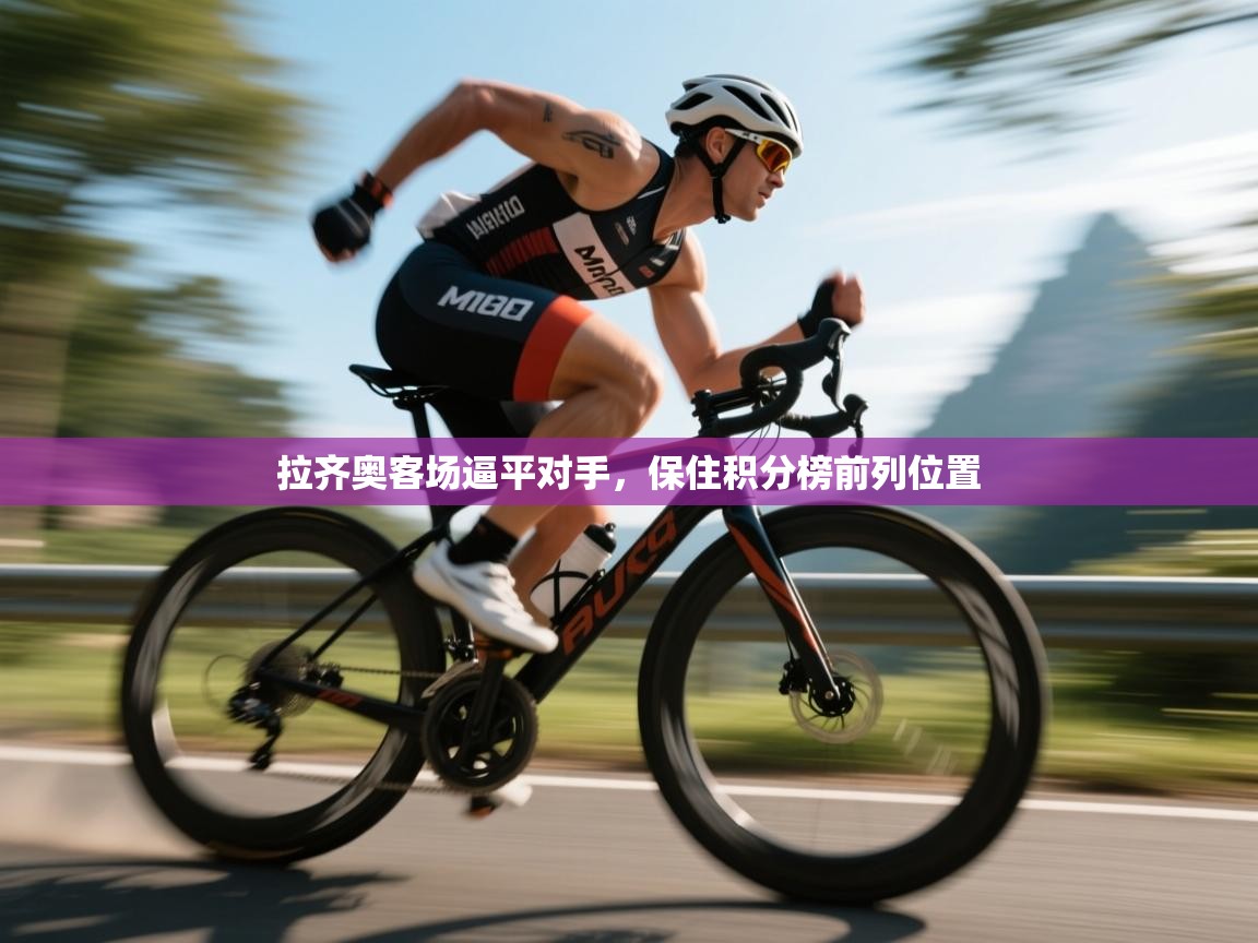 拉齐奥客场逼平对手,保住积分榜前列位置 第1张