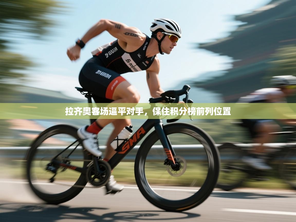 拉齐奥客场逼平对手,保住积分榜前列位置 第2张