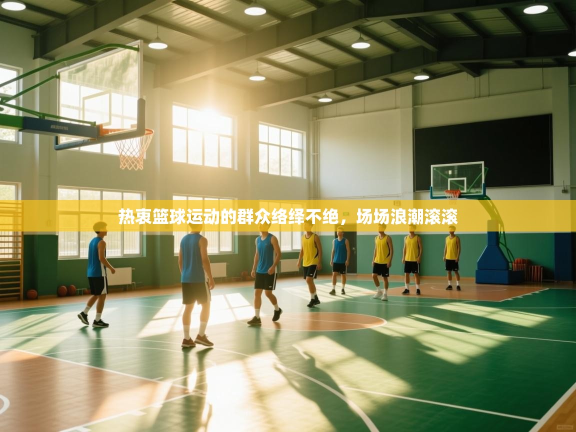 热衷篮球运动的群众络绎不绝，场场浪潮滚滚  第2张