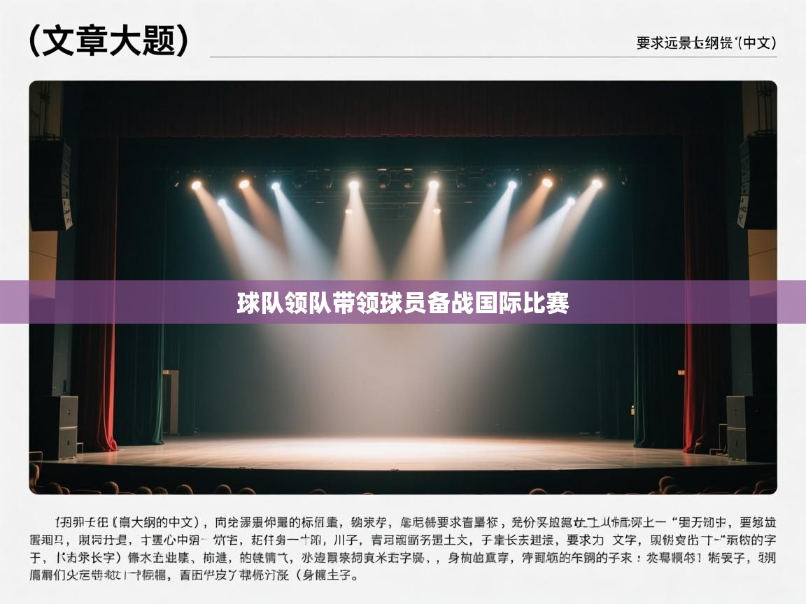 球队领队带领球员备战国际比赛 第1张