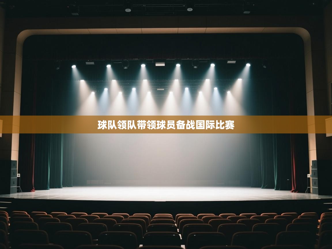 球队领队带领球员备战国际比赛 第2张