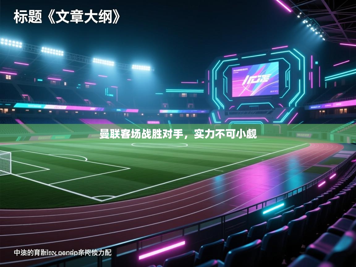 曼联客场战胜对手,实力不可小觑 第1张