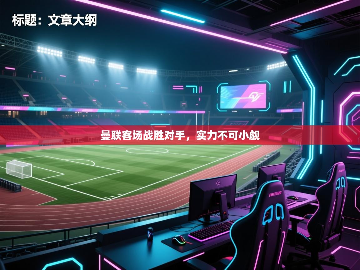 曼联客场战胜对手,实力不可小觑 第2张