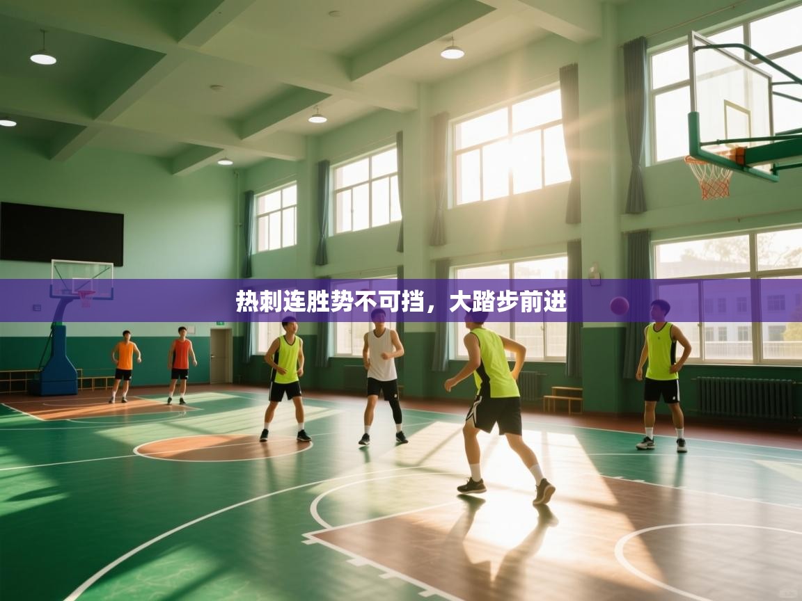 热刺连胜势不可挡,大踏步前进 第2张