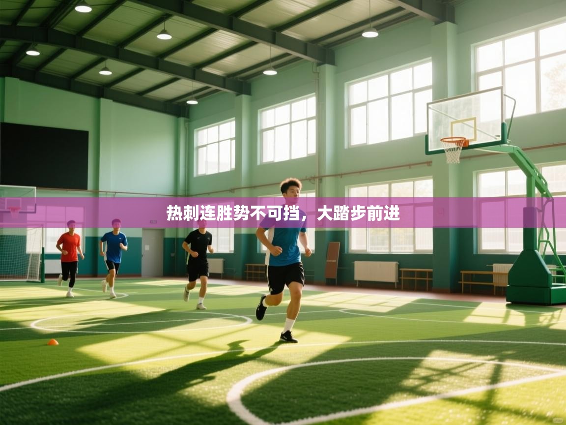 热刺连胜势不可挡,大踏步前进 第1张