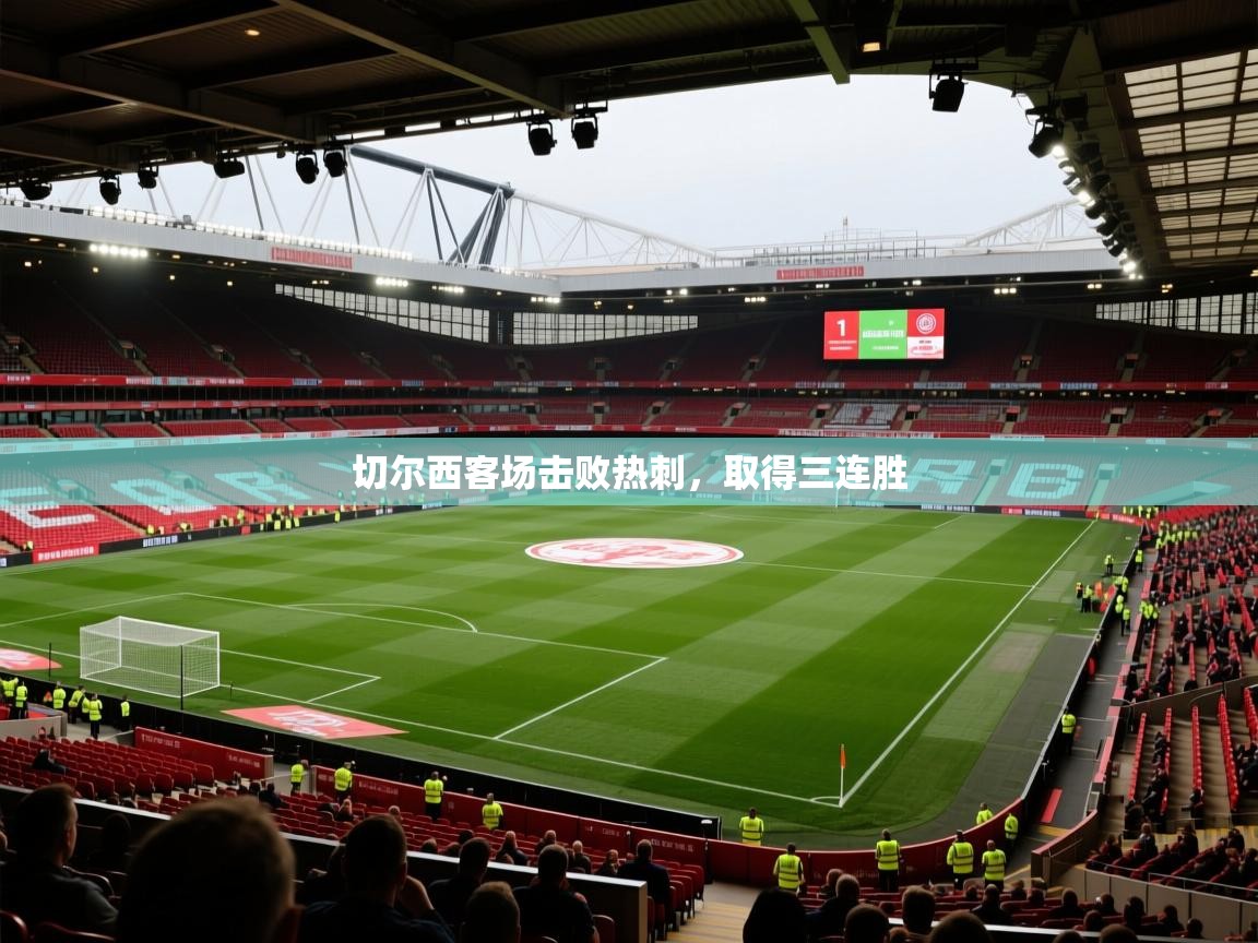 切尔西客场击败热刺，取得三连胜  第1张