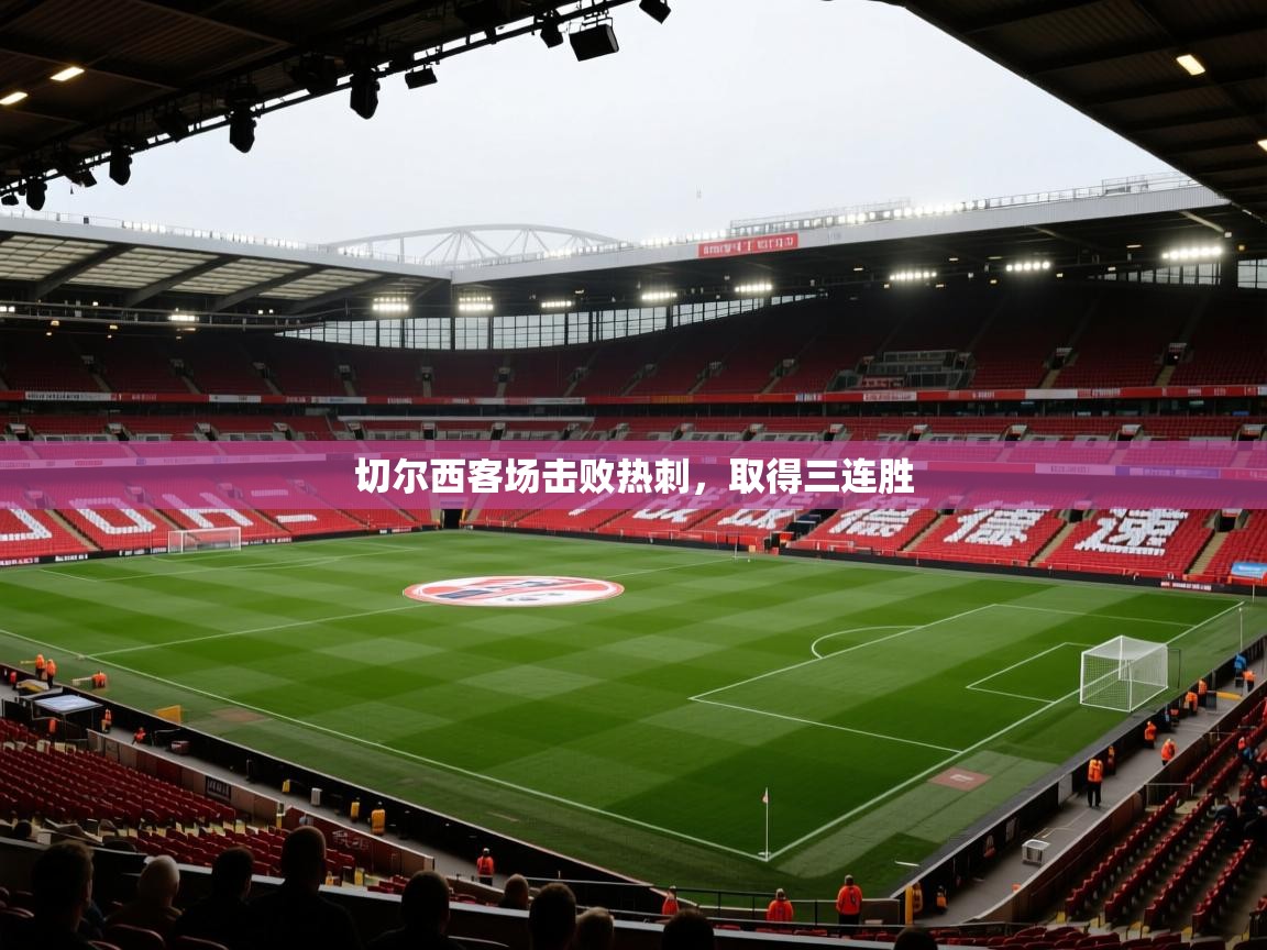切尔西客场击败热刺，取得三连胜  第2张