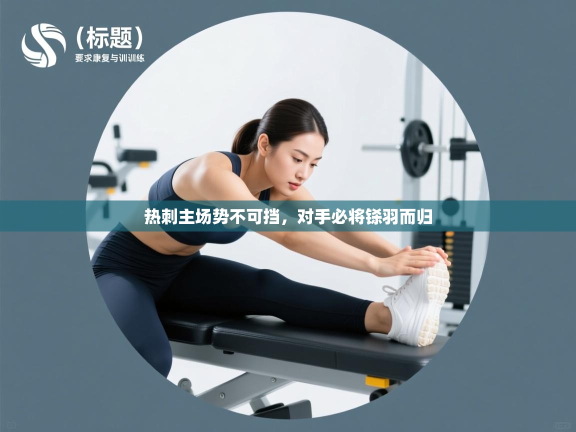 热刺主场势不可挡,对手必将铩羽而归 第1张