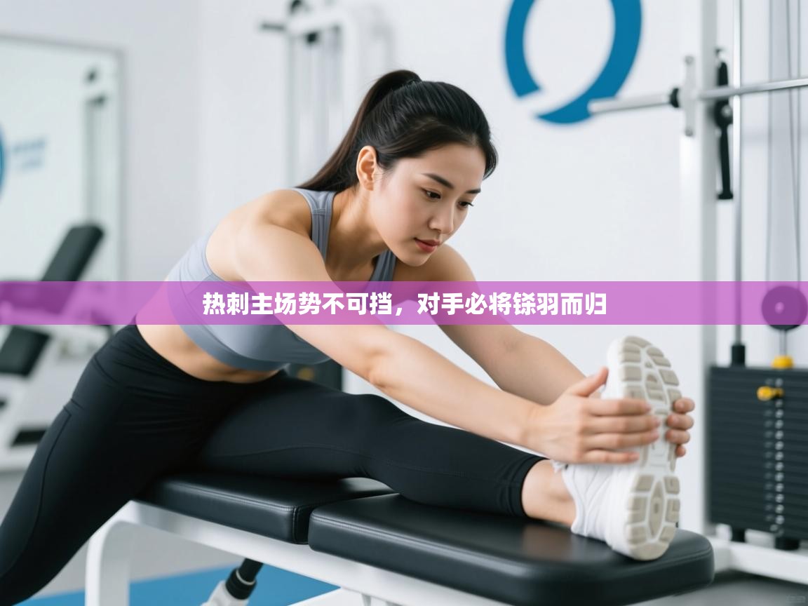 热刺主场势不可挡,对手必将铩羽而归 第2张