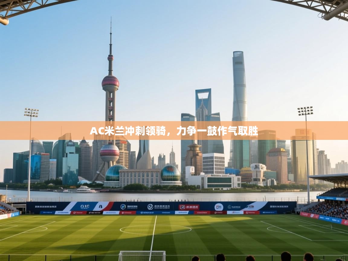 AC米兰冲刺领骑，力争一鼓作气取胜  第2张