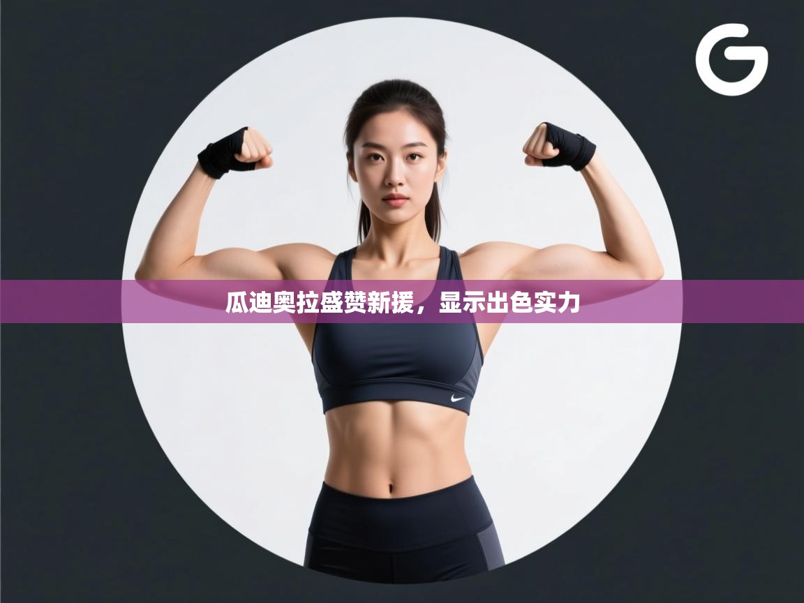 瓜迪奥拉盛赞新援，显示出色实力  第1张