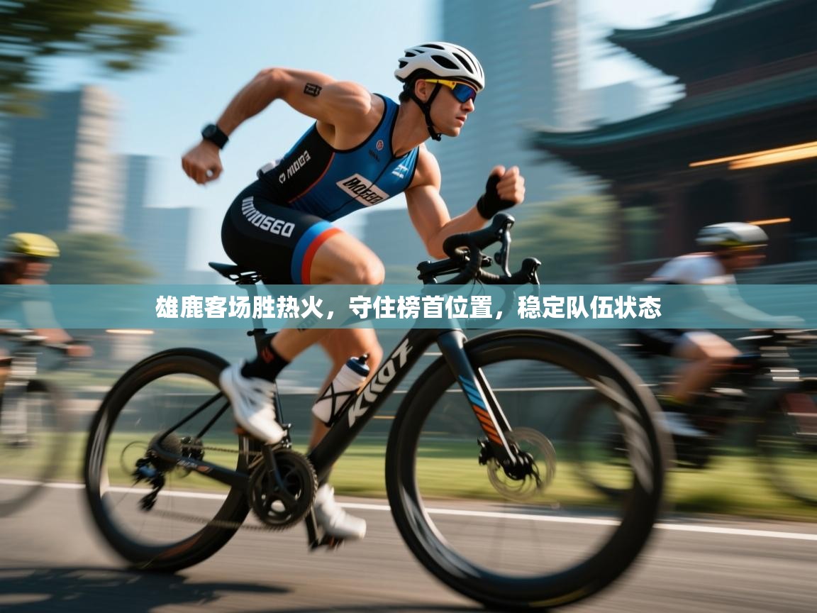 雄鹿客场胜热火，守住榜首位置，稳定队伍状态  第1张