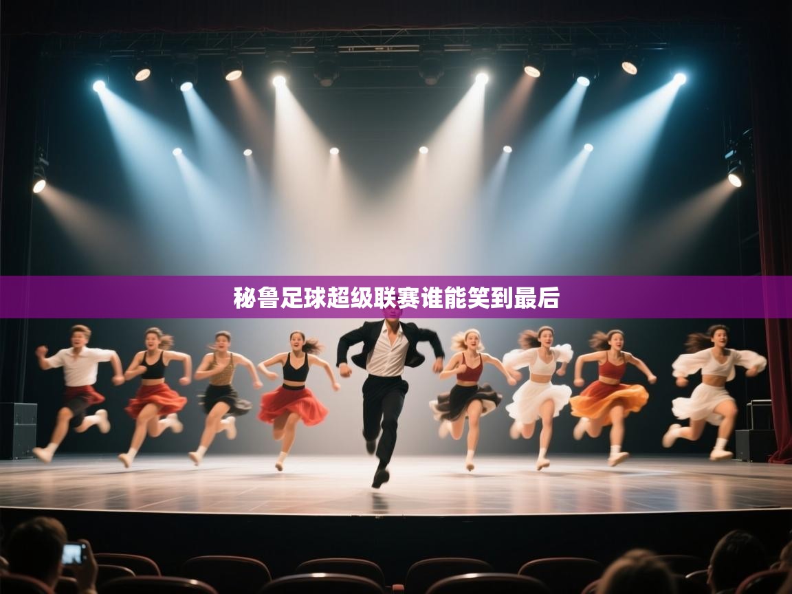 秘鲁足球超级联赛谁能笑到最后  第2张