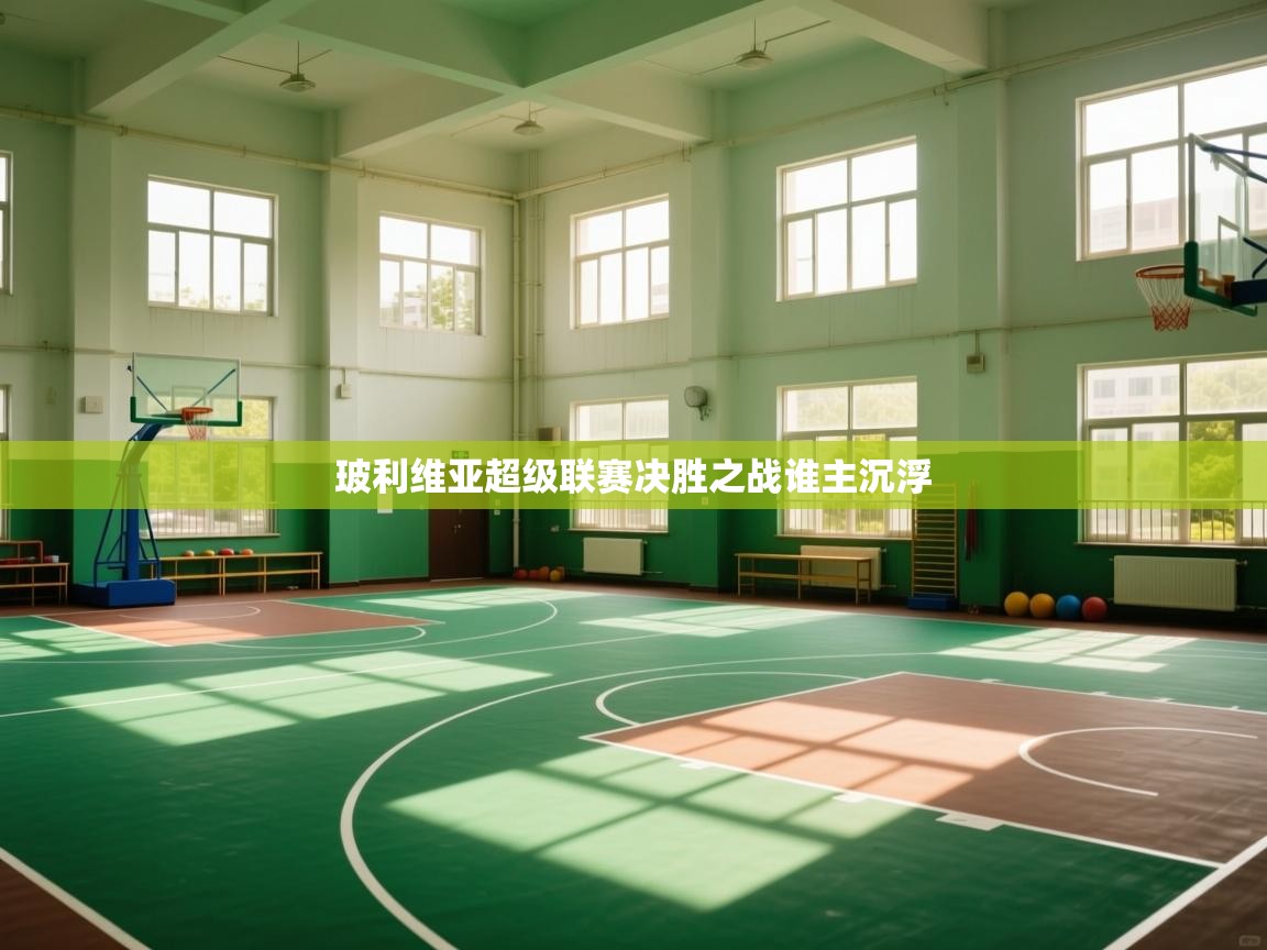 玻利维亚超级联赛决胜之战谁主沉浮  第1张