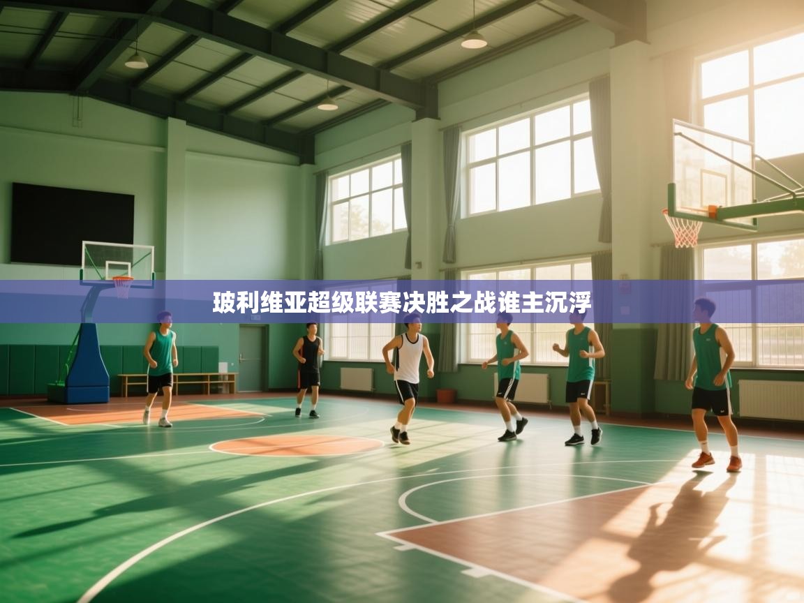 玻利维亚超级联赛决胜之战谁主沉浮  第2张