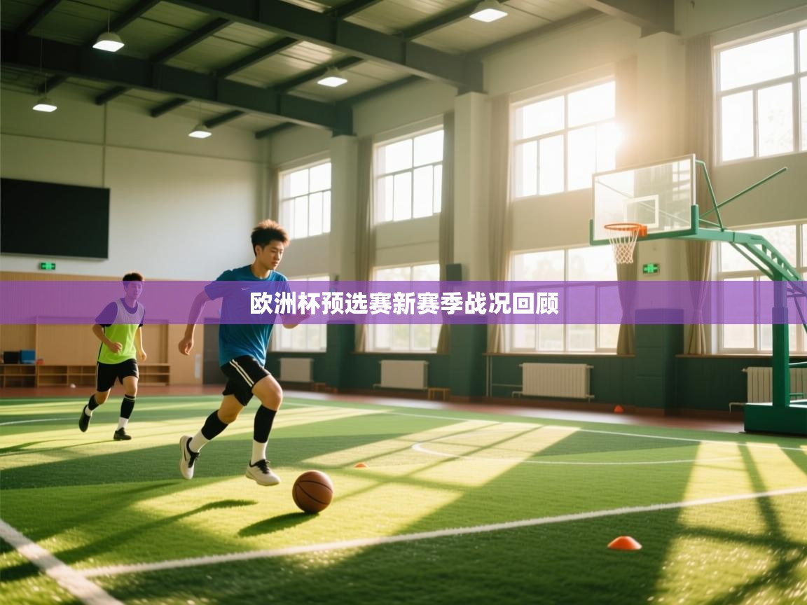 欧洲杯预选赛新赛季战况回顾  第1张