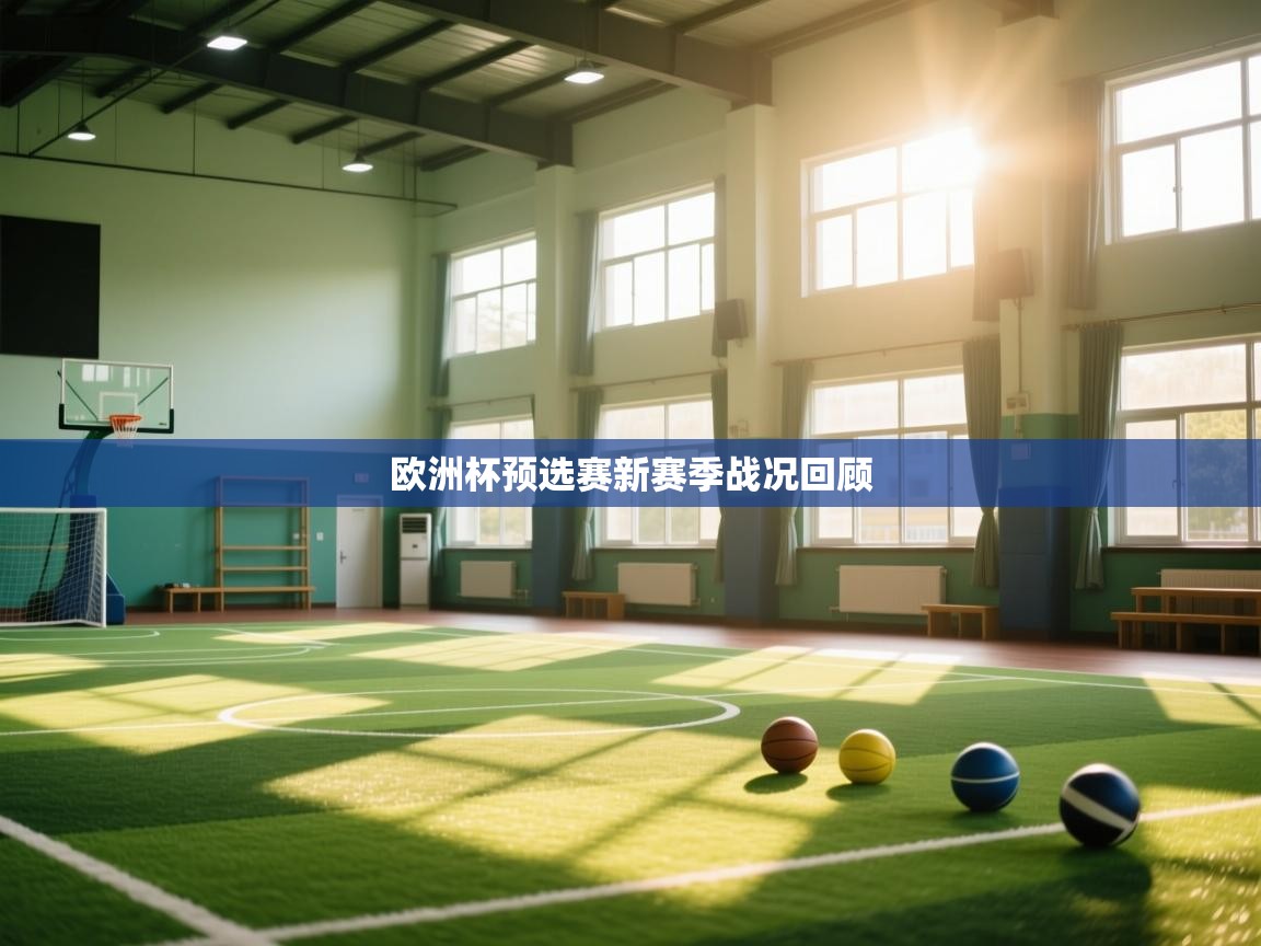 欧洲杯预选赛新赛季战况回顾  第2张