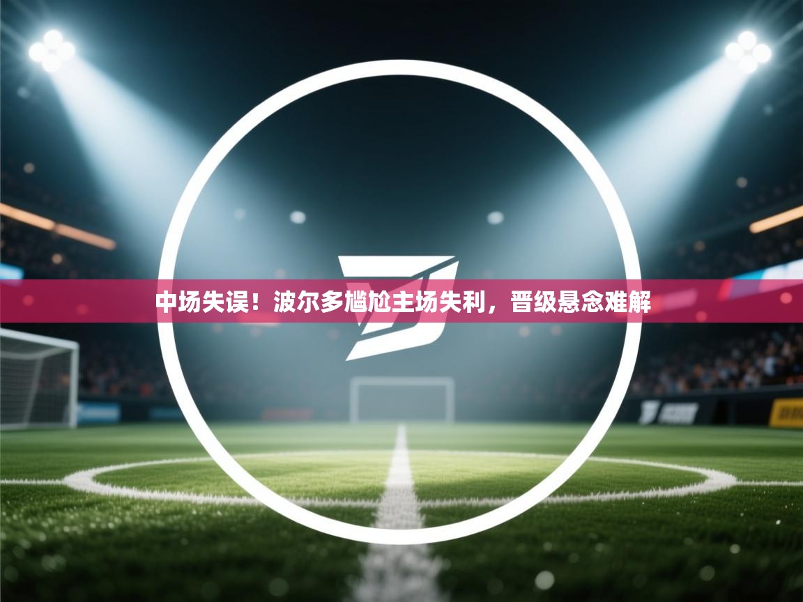 中场失误！波尔多尴尬主场失利，晋级悬念难解  第1张