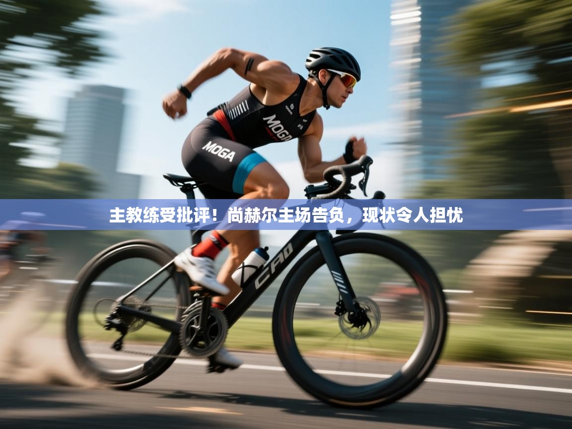 主教练受批评！尚赫尔主场告负，现状令人担忧  第2张