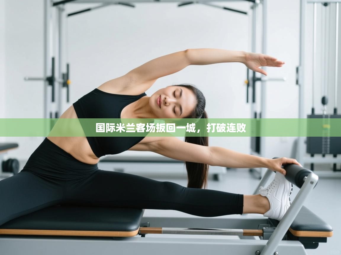 国际米兰客场扳回一城,打破连败 第1张