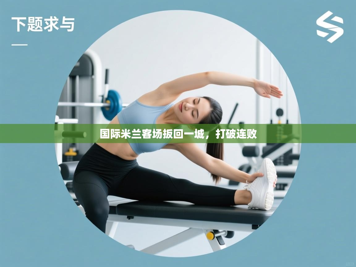 国际米兰客场扳回一城,打破连败 第2张